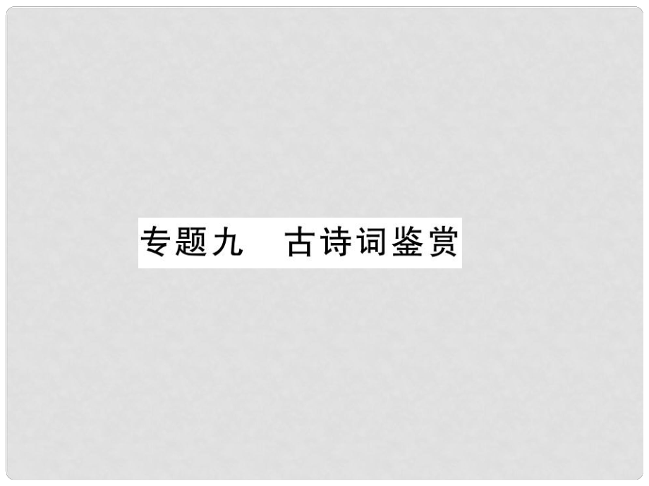 七年级语文上册 专题9 古诗词鉴赏习题课件 新人教版_第1页