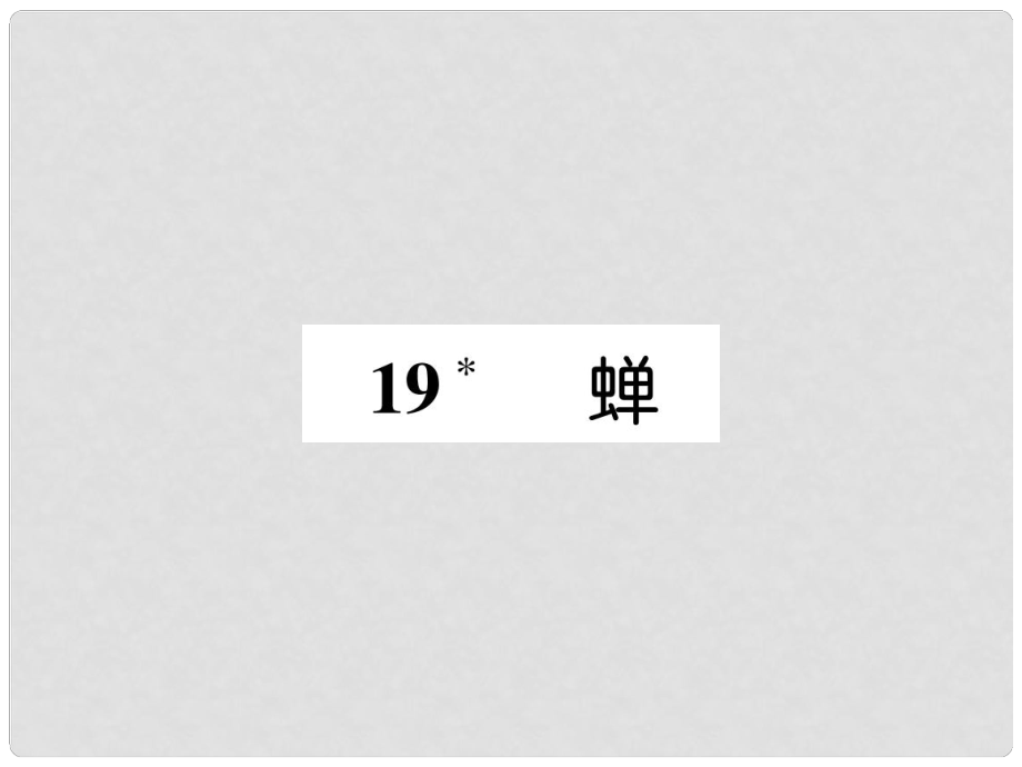 八年級語文上冊 第五單元 19 蟬習(xí)題課件 新人教版1_第1頁