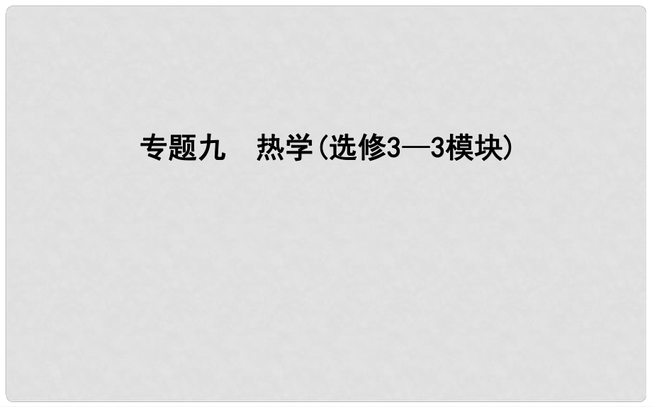 高考物理二輪復(fù)習 備課資料 專題九 熱學(xué)課件 選修33_第1頁