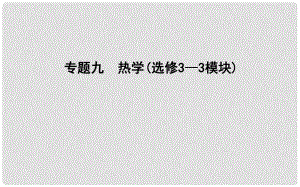 高考物理二輪復(fù)習(xí) 備課資料 專題九 熱學(xué)課件 選修33