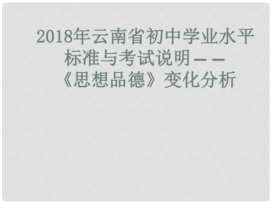 云南省中考政治 考試標(biāo)準(zhǔn)與說明變化分析課件_第1頁(yè)