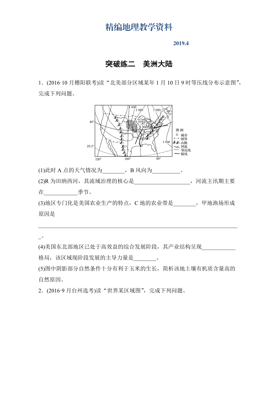 精編浙江選考考前特訓(xùn)學(xué)考70分快練非選擇題：突破練二　美洲大陸 Word版含解析_第1頁