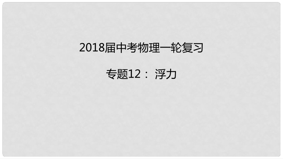 中考物理一輪復(fù)習(xí) 專題突破12 浮力課件 新人教版_第1頁(yè)