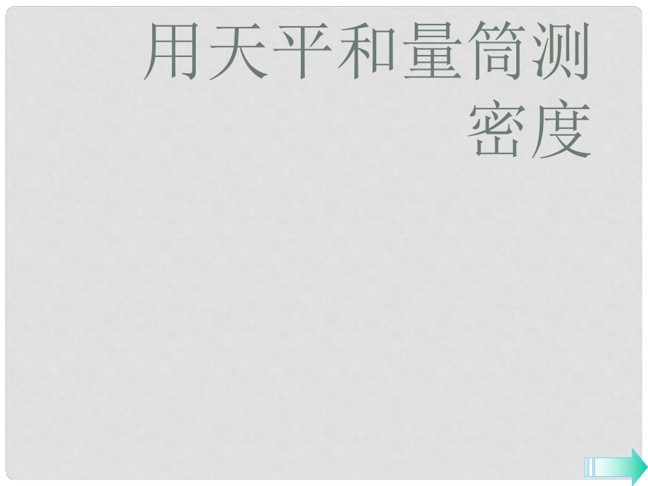 八年級物理上冊 第六章 第3節(jié) 測量物質(zhì)的密度 第1課時 用天平和量筒測密度課件 （新版）新人教版_第1頁