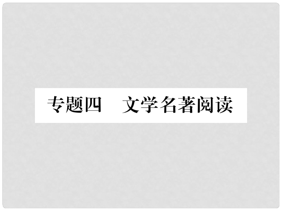 九年級語文上冊 專題4 文學名著閱讀課件 新人教版_第1頁