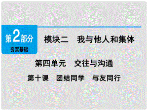 廣東省中考政治 第2部分 夯實基礎(chǔ) 模塊二 我與他人和集體 第四單元 交往與溝通 第10課 團結(jié)同學(xué) 與友同行精講課件