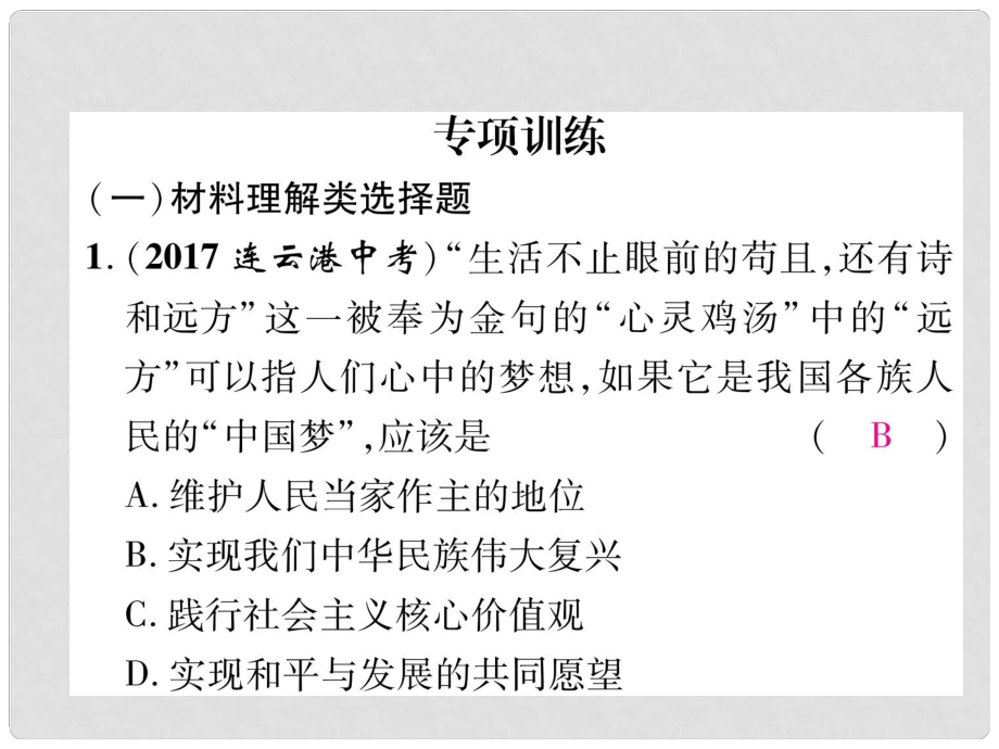 貴州省遵義市中考政治總復(fù)習(xí) 第2編 2 專項(xiàng)訓(xùn)練課件2_第1頁