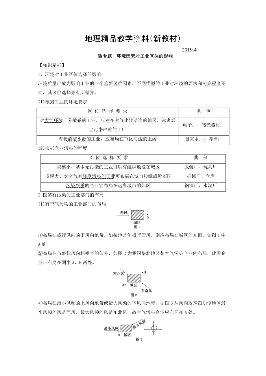 新教材 专题九 工业 微专题9.3 环境因素对工业区位的影响二轮地理微专题要素探究与设计 Word版含解析_第1页