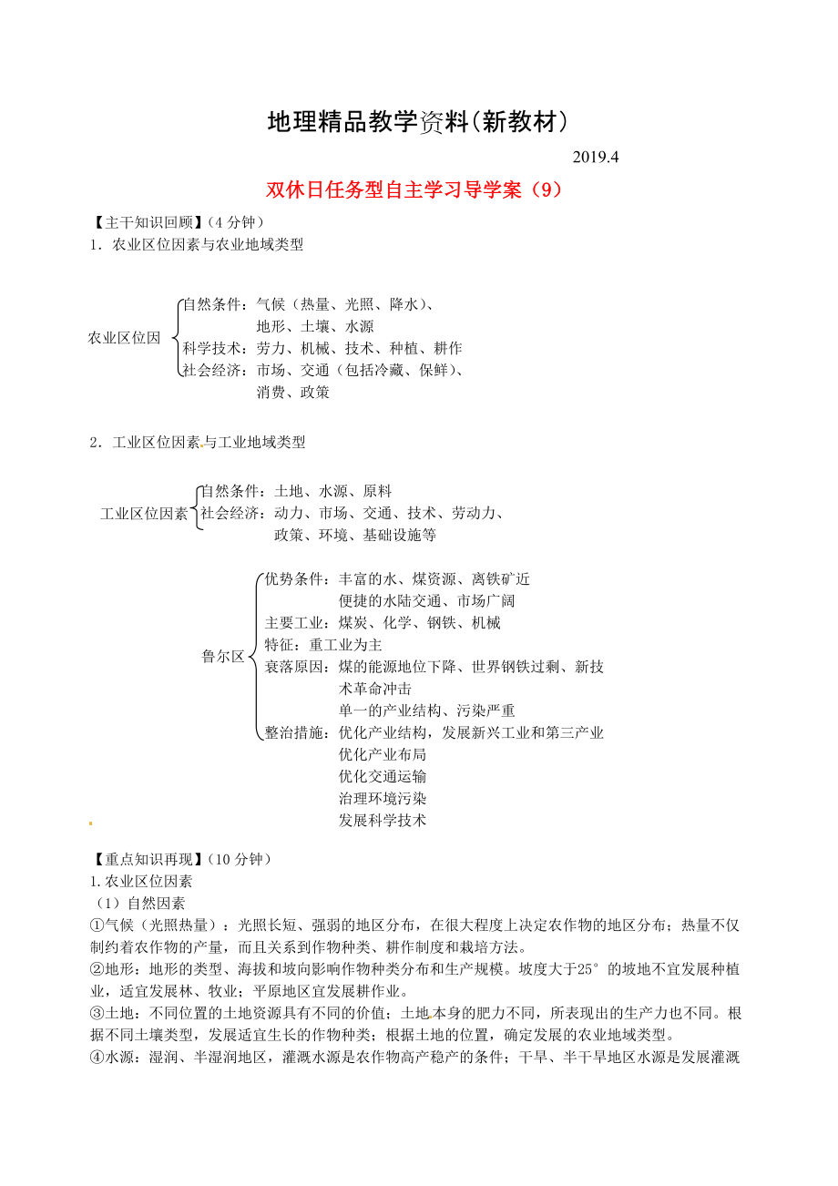 新教材 江蘇省海門市包場高級中學(xué)高一地理 雙休日任務(wù)型自主學(xué)習(xí)導(dǎo)學(xué)案9_第1頁