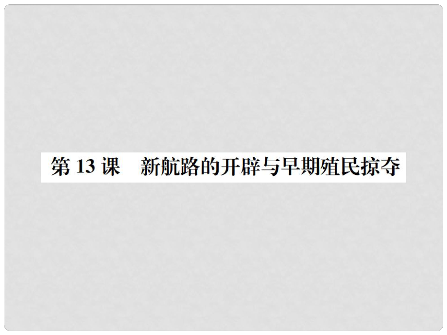 九年級歷史上冊 第四單元 近代的開端和新制度的確立 第13課 新航路的開辟與早期殖民統(tǒng)治習(xí)題課件 岳麓版_第1頁