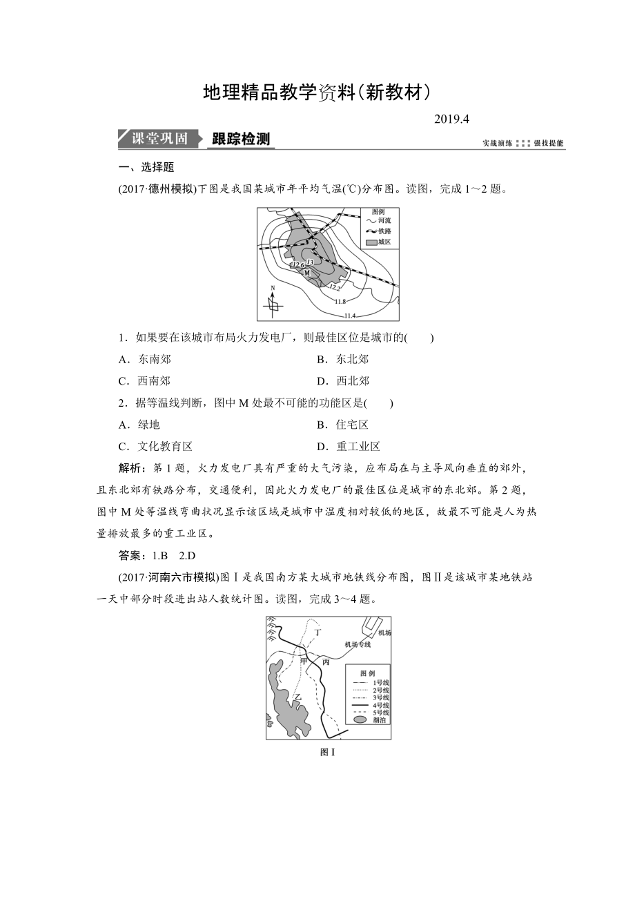 新教材 一轮优化探究地理鲁教版练习：第二部分 第六单元 第三讲　城市空间结构 Word版含解析_第1页