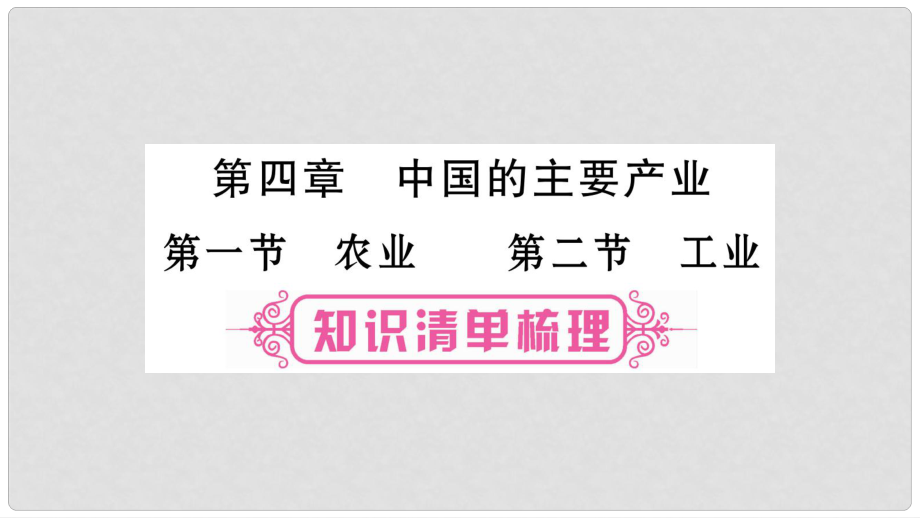 中考地理總復(fù)習(xí) 知識梳理 八上 第4章 中國的主要產(chǎn)業(yè) 第1、2節(jié)課件 湘教版_第1頁