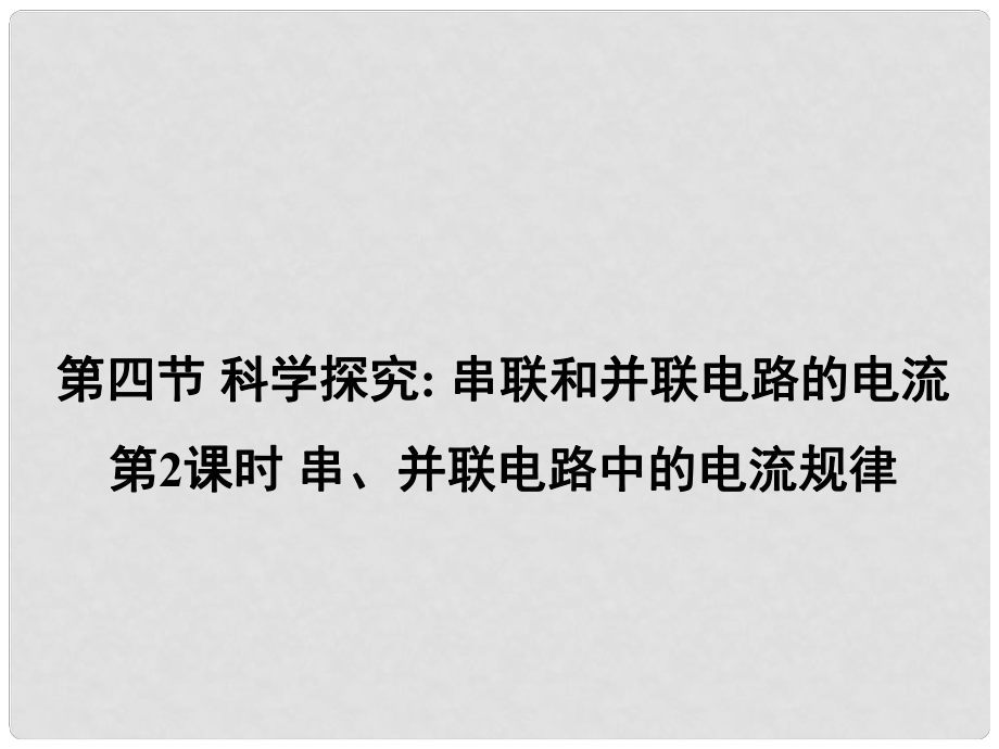 九年級物理全冊 第十四章 第四節(jié) 科學探究 串聯和并聯電路的電流（第2課時 串、并聯電路中的電流規(guī)律）課件 （新版）滬科版_第1頁