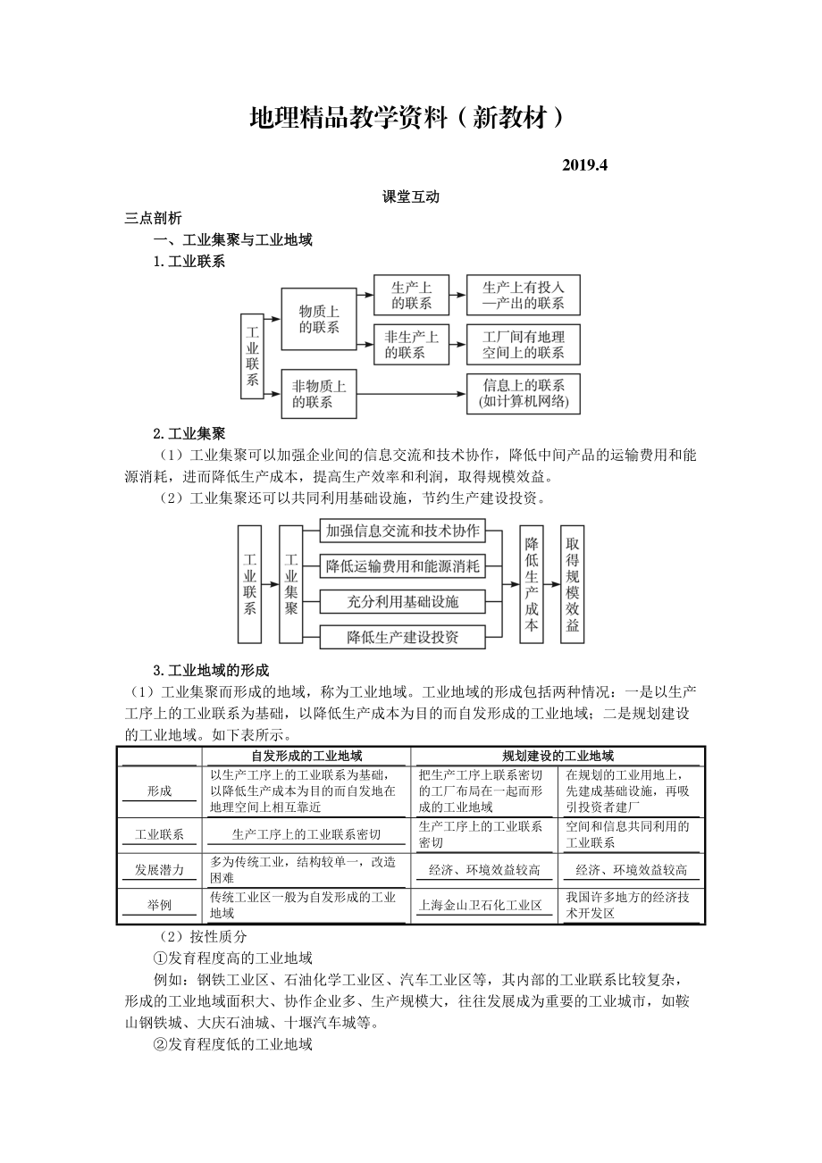 新教材 地理人教版必修2课堂探究学案 第四章第二节 工业地域的形成一 Word版含解析_第1页