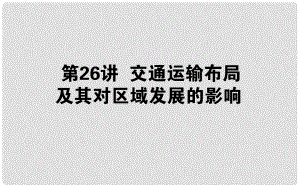 高中地理一輪復(fù)習(xí) 第八章 區(qū)域產(chǎn)業(yè)活動 第26講 交通運輸布局及其對區(qū)域發(fā)展的影響課件