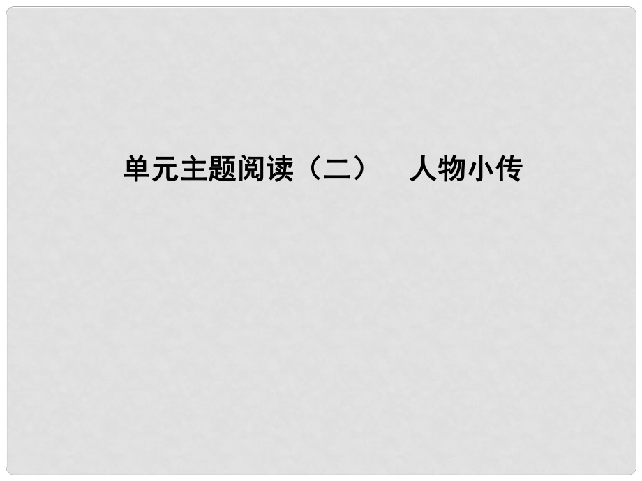 八年級語文上冊 第二單元 主題閱讀 人物小傳課件 新人教版_第1頁