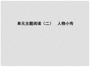 八年級(jí)語文上冊(cè) 第二單元 主題閱讀 人物小傳課件 新人教版