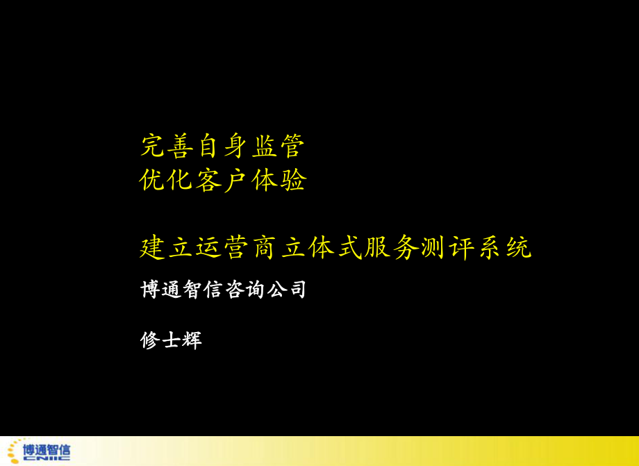 完善自身监管优化客户体验建立运营商立体式_第1页