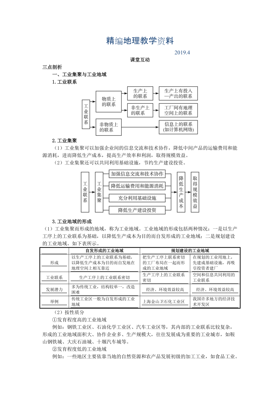 精編地理人教版必修2課堂探究學案 第四章第二節(jié) 工業(yè)地域的形成一 Word版含解析_第1頁