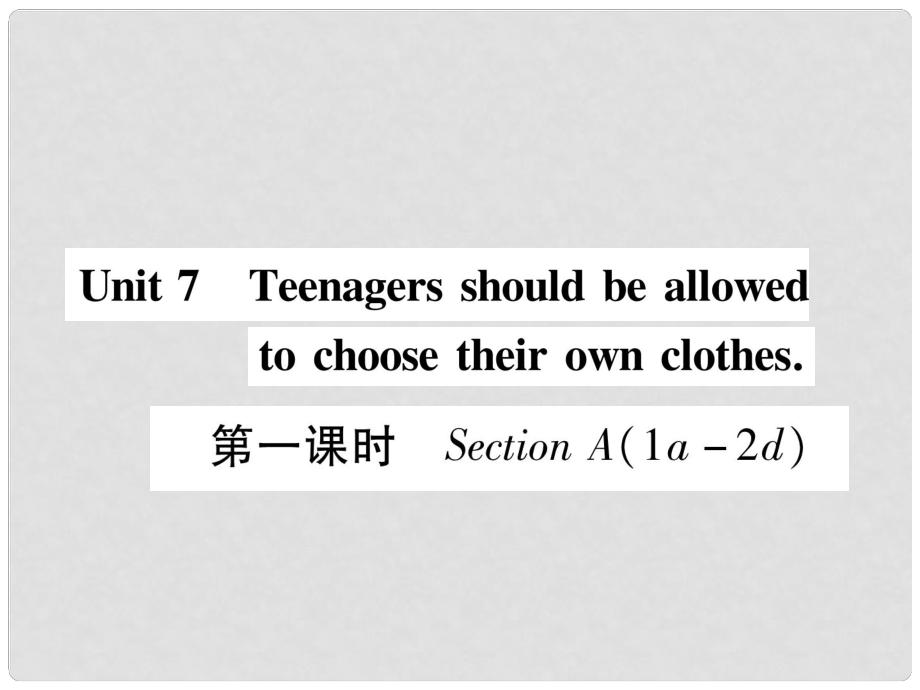 九年級(jí)英語(yǔ)全冊(cè) Unit 7 Teenagers should be allowed to choose their own clothes（第1課時(shí)）Section A（1a2d）作業(yè)課件 （新版）人教新目標(biāo)版_第1頁(yè)