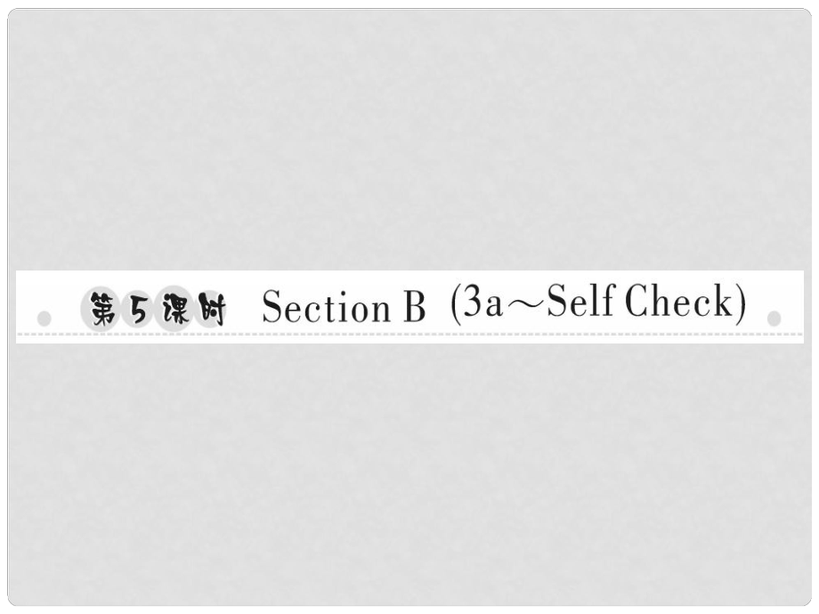 八年級(jí)英語(yǔ)上冊(cè) Unit 2 How often do you exercise（第5課時(shí)）Section B（3aSelf Check）習(xí)題課件 （新版）人教新目標(biāo)版_第1頁(yè)