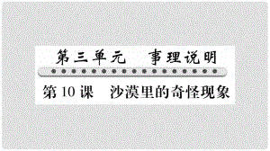 八年級(jí)語文下冊(cè) 第3單元 第10課 沙漠里的奇怪現(xiàn)象課件 蘇教版