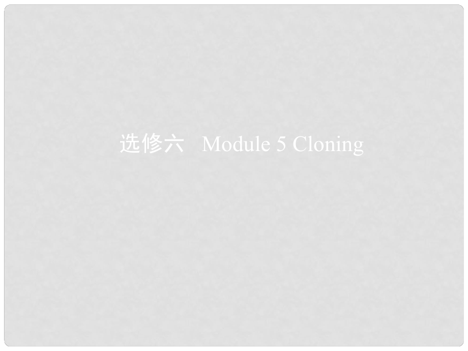 高考英語一輪復習 第一部分 教材課文要點 Module 5 Cloning課件 外研版選修6_第1頁