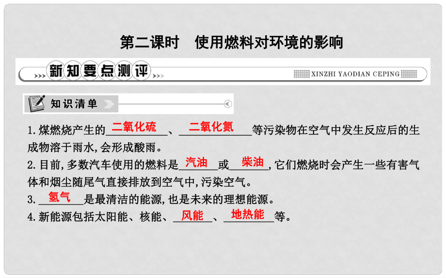 九年級化學(xué)上冊 第七單元《燃料及其利用》課題2 燃料的合理利用與開發(fā) 第2課時 使用燃料對環(huán)境的影響課件 （新版）新人教版_第1頁