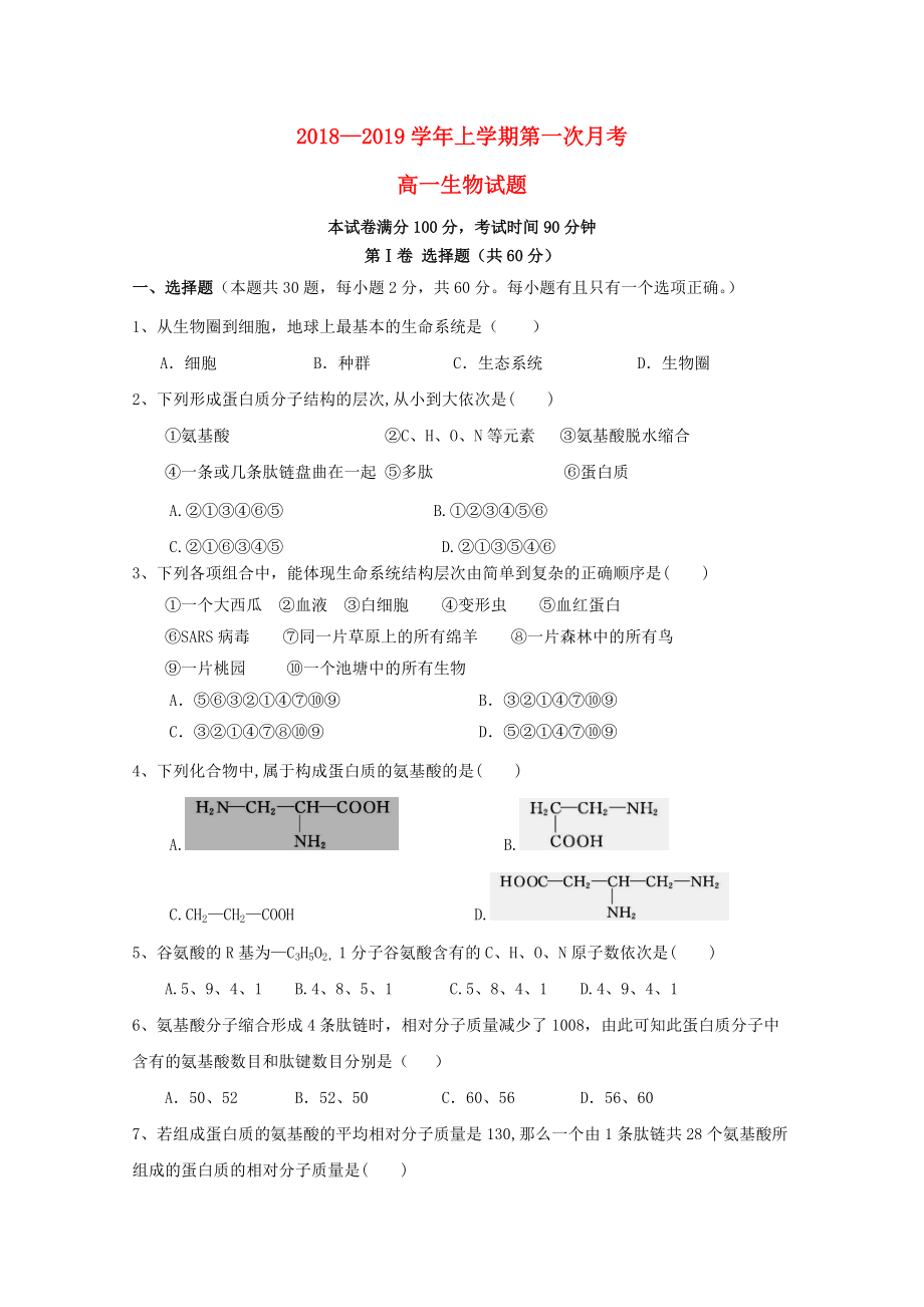 黑龙江省某知名中学高一生物上学期第一次月考试题2_第1页