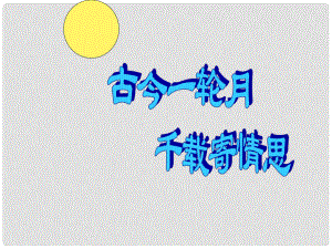 八年級語文上冊 第二單元 三 宋詞二首 水調(diào)歌頭課件1 長版