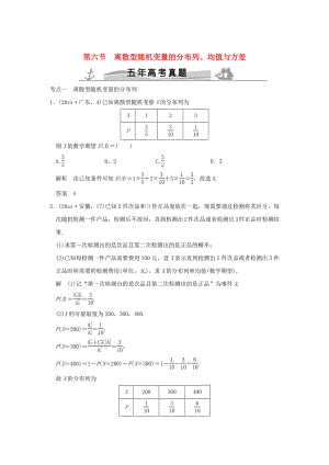 五年高考真題高考數學 復習 第十章 第六節(jié) 離散型隨機變量的分布列、均值與方差 理全國通用