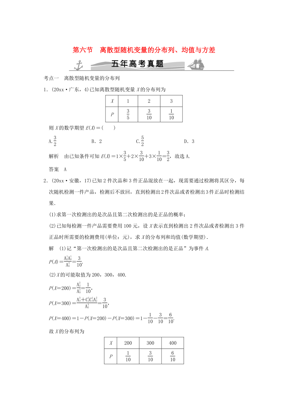 五年高考真題高考數(shù)學(xué) 復(fù)習(xí) 第十章 第六節(jié) 離散型隨機(jī)變量的分布列、均值與方差 理全國(guó)通用_第1頁(yè)