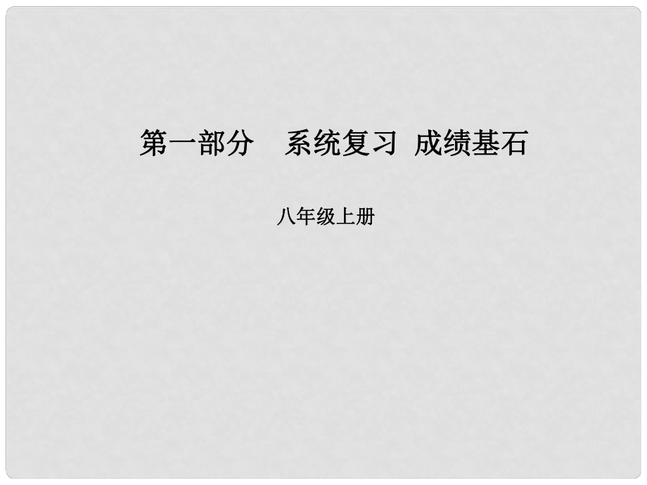 安徽省中考英語 第一部分 系統(tǒng)復(fù)習(xí) 成績基石 八上 第9講 課件_第1頁