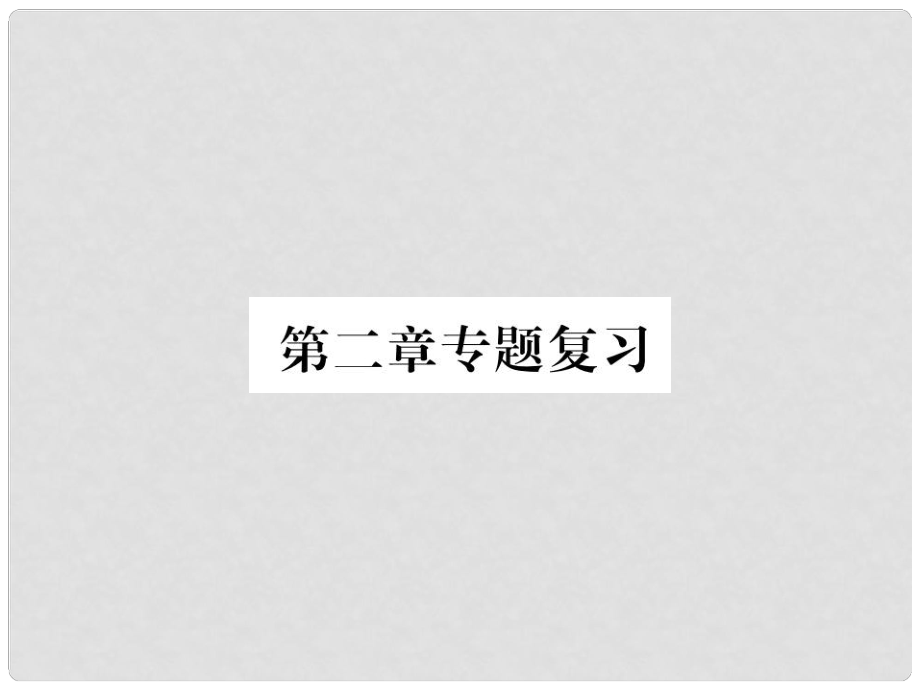 七年級地理上冊 第二章 陸地和海洋復(fù)習(xí)課件 （新版）新人教版_第1頁