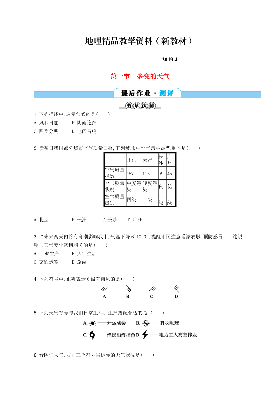 新教材 七年級地理上冊3.1多變的天氣課后作業(yè)新版新人教版_第1頁