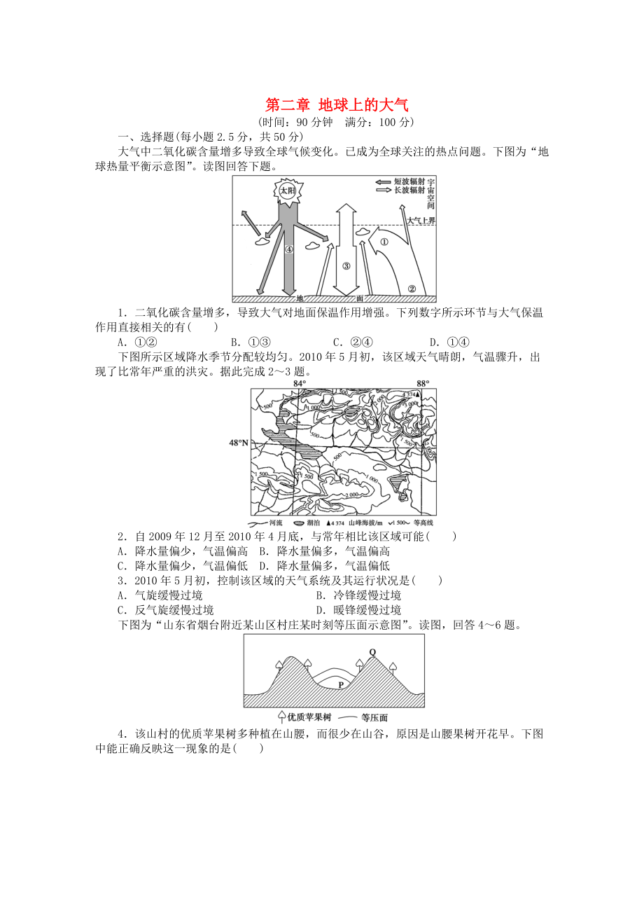 高中地理 第二章 地球上的大氣章末檢測B新人教版必修1_第1頁