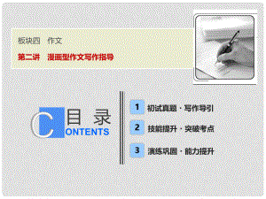高考語文一輪優(yōu)化探究 板塊4 專題2 第2講 漫畫型作文寫作指導課件 新人教版