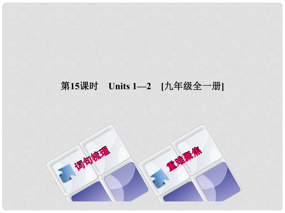 湖南省中考英語總復(fù)習(xí) 第一篇 教材過關(guān) 九全 第15課時(shí) Units 12教學(xué)課件 人教新目標(biāo)版_第1頁