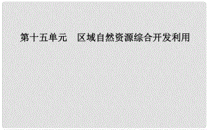 高考地理一輪復習 第三部分 第十五單元 區(qū)域自然資源綜合開發(fā)利用 第2講 流域的綜合開發(fā)——以美國田納西河流域為例課件