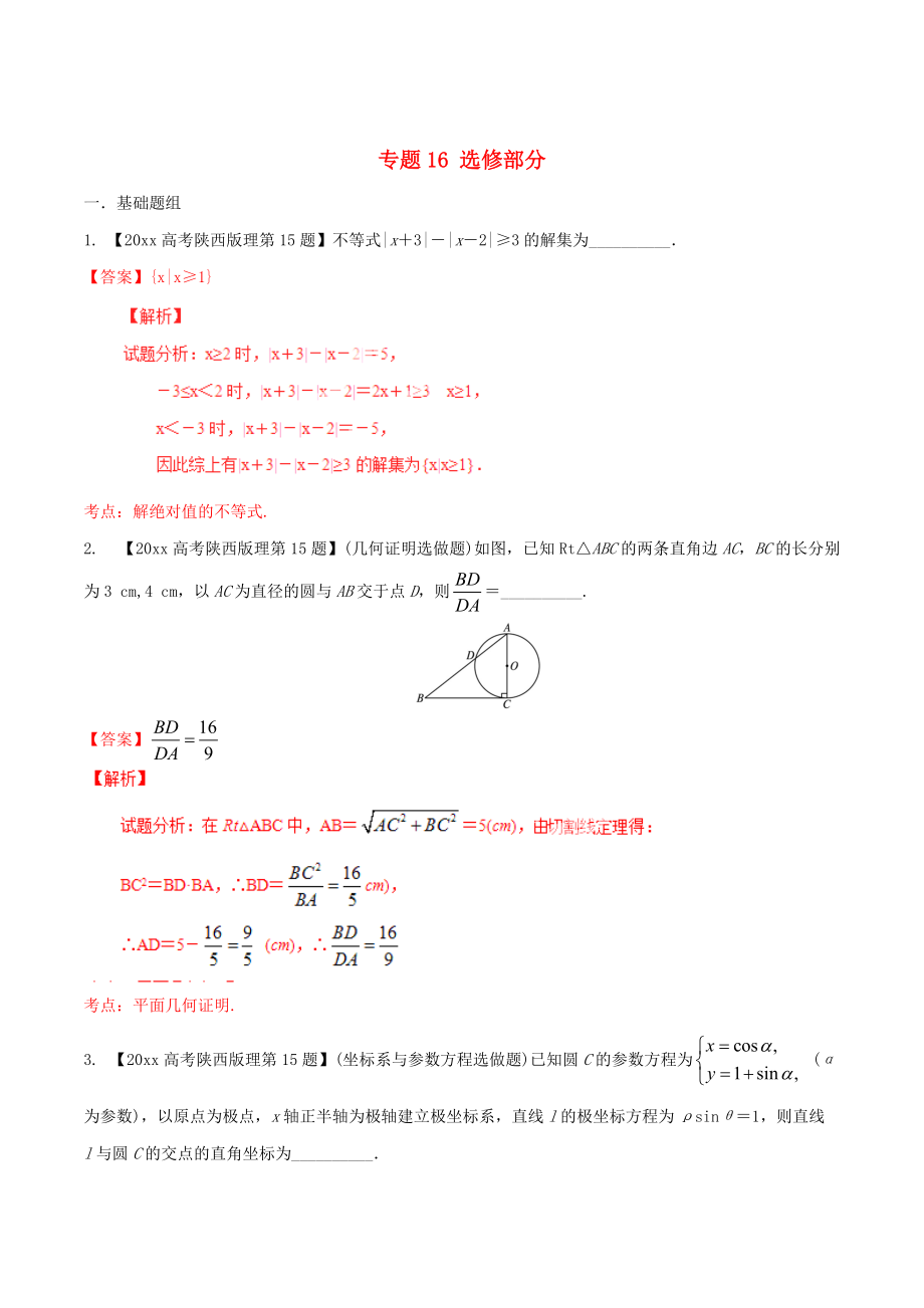 陜西版高考數(shù)學(xué) 分項(xiàng)匯編 專題16 選修部分含解析理科_第1頁(yè)