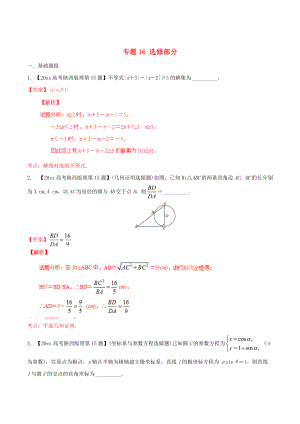 陜西版高考數(shù)學(xué) 分項(xiàng)匯編 專(zhuān)題16 選修部分含解析理科