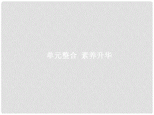 高考政治總復習 第二單元 生產、勞動與經營 單元整合課件 新人教版必修1