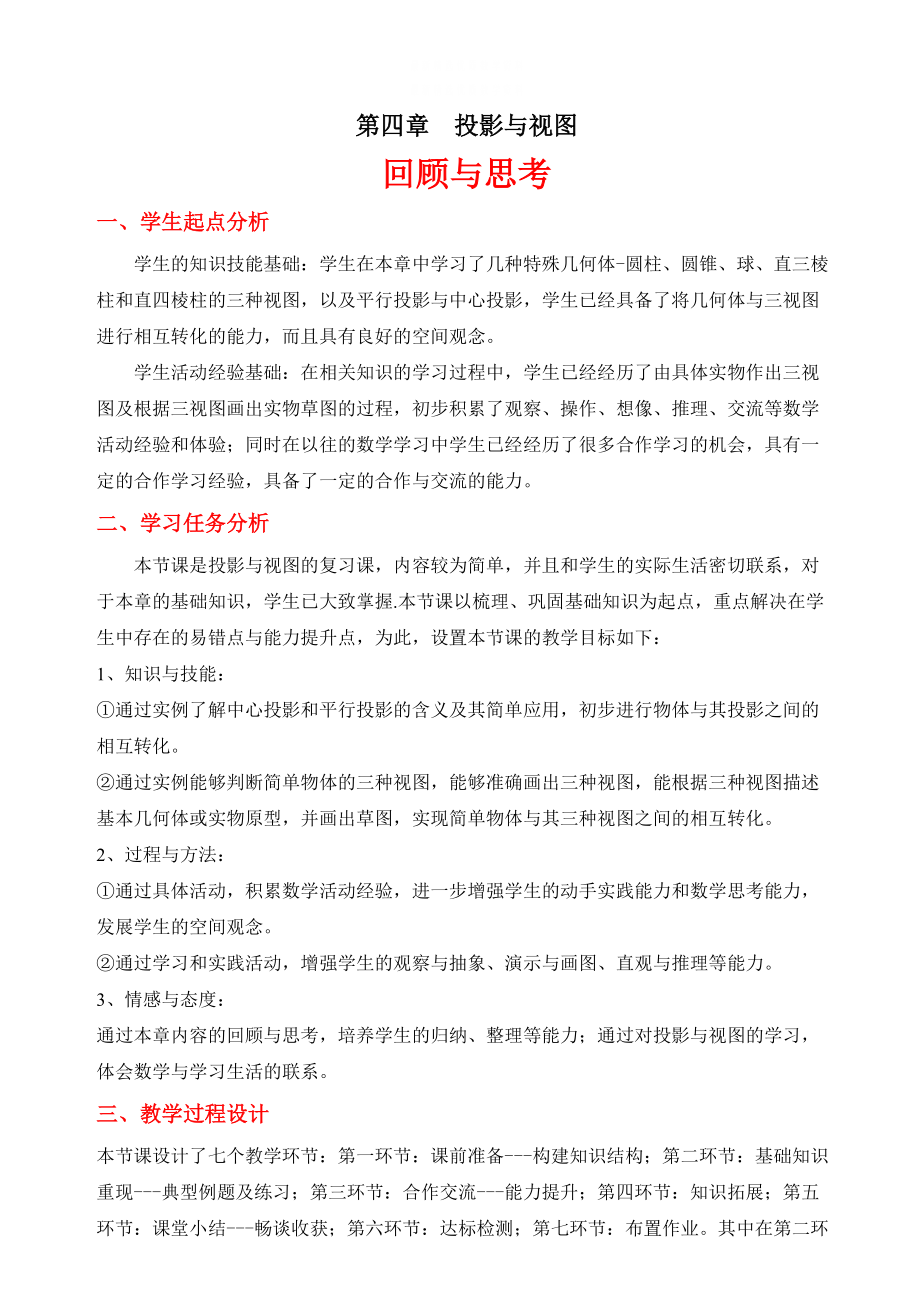 精校版北师大版初中数学第四章 回顾与思考教学设计_第1页