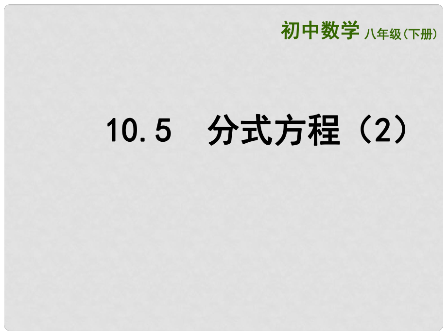 江苏省连云港市东海县八年级数学下册 第10章 分式 10.5 分式方程（2）课件 （新版）苏科版_第1页