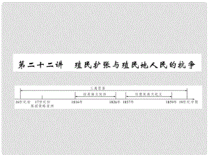 中考?xì)v史總復(fù)習(xí) 第一編 教材知識梳理 第22講 殖民擴(kuò)張與殖民地人民的抗?fàn)幷n件