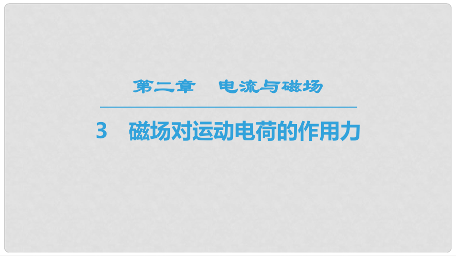 高中物理 第二章 电流与磁场 3 磁场对运动电荷的作用力课件 教科版选修11_第1页