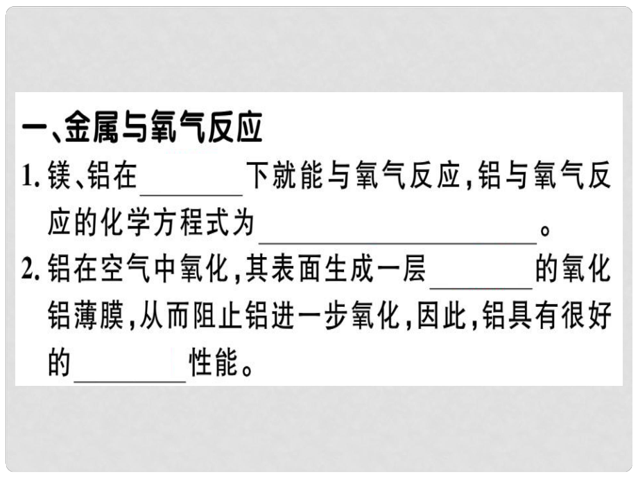 九年級化學下冊 第八單元 金屬和金屬材料 課題2 金屬的化學性質(zhì) 第1課時 金屬和氧氣、酸的反應習題課件 （新版）新人教版_第1頁