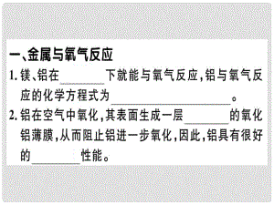 九年級化學(xué)下冊 第八單元 金屬和金屬材料 課題2 金屬的化學(xué)性質(zhì) 第1課時 金屬和氧氣、酸的反應(yīng)習(xí)題課件 （新版）新人教版