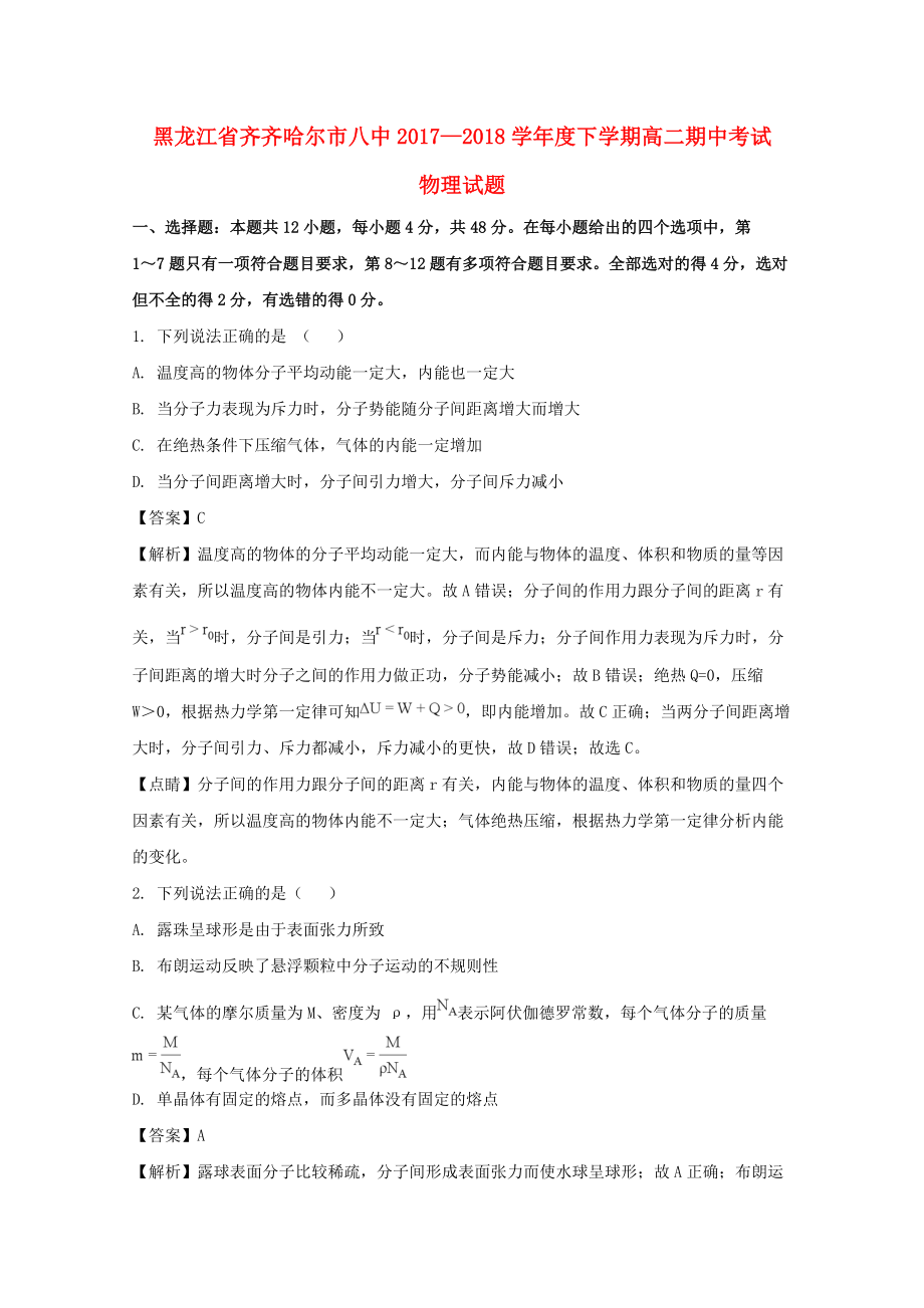 黑龙江省某知名中学高二物理下学期期中试题含解析2_第1页