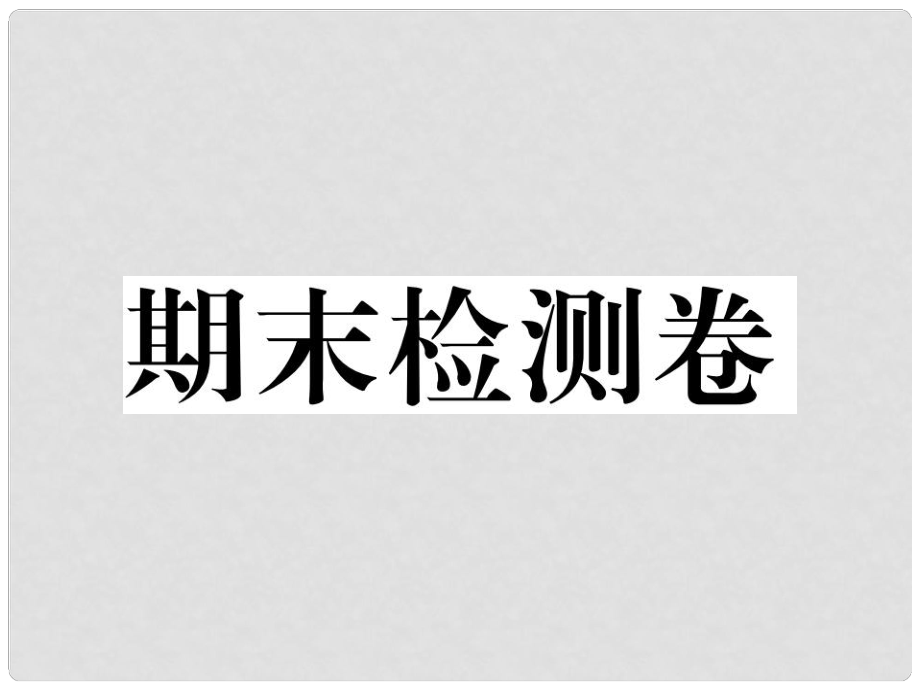 八年級歷史下冊 期末檢測卷習(xí)題課件 岳麓版_第1頁